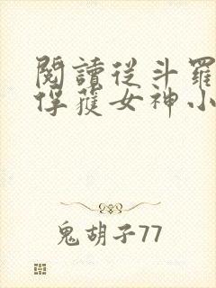 阅读从斗罗开始俘获女神小说