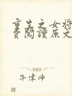 重生之女将星免费阅读原文