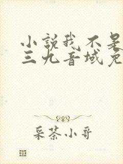 小说我不是戏神三九音域免费完本