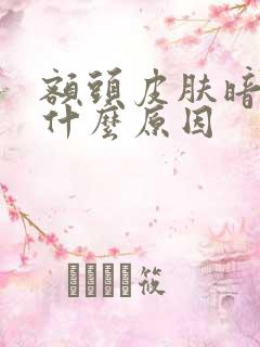 额头皮肤暗黄是什么原因