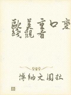 欧美重口变态在线观看