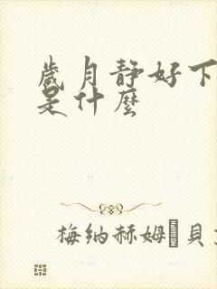 岁月静好下一句是什么