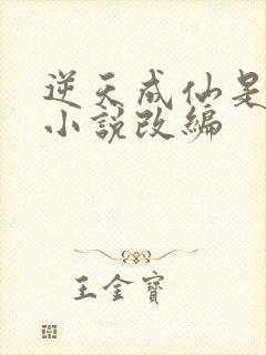 逆天成仙是哪个小说改编