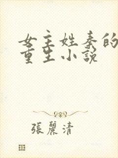 女主姓秦的古代重生小说