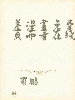 差漫画免费漫画页面看在线看漫画下载