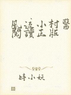 风流小村医免费阅读正版