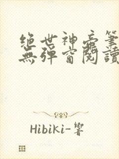 绝世神帝笔趣阁无弹窗阅读