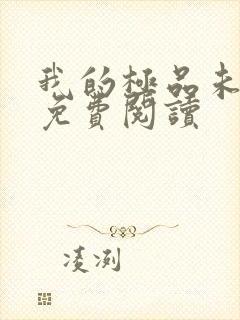 我的极品未婚妻免费阅读