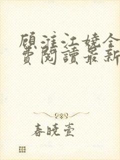 顾淮江娆全文免费阅读最新章节