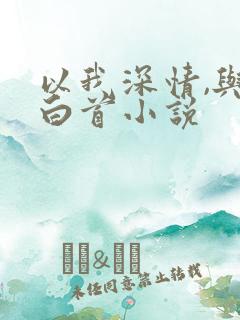 以我深情,与你白首小说