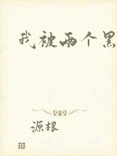 我被两个黑人操