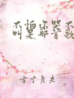 不怕你哭不怕你叫是哪首歌的歌词