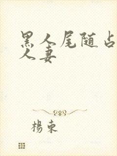 黑人尾随占丰满人妻