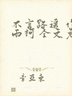 不言路遥 作者雨柯 全文免费阅读