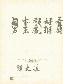 日本超好看的双男主剧推荐