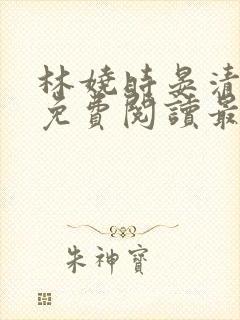 林娆时晏清小说免费阅读最新章节