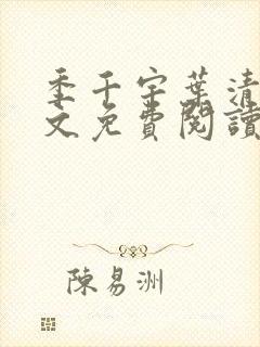 季千宇叶清涵全文免费阅读