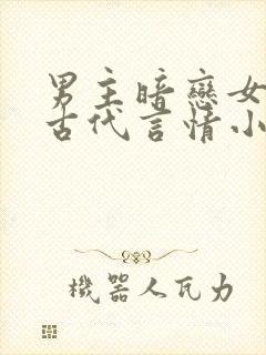 男主暗恋女主的古代言情小说
