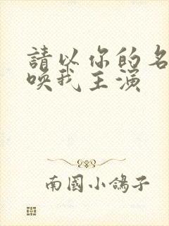 请以你的名字呼唤我主演