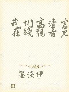 我们高清完整版在线观看免费