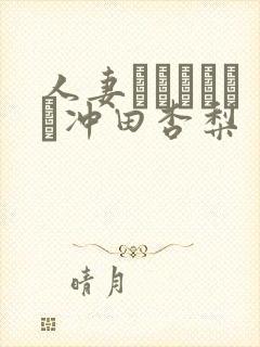 人妻オークション冲田杏梨