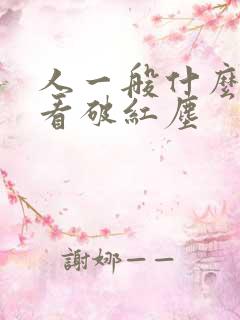 人一般什么年纪看破红尘