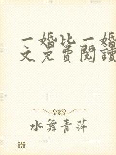 一婚比一婚高全文免费阅读无弹窗