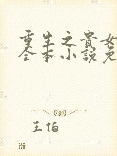 重生之贵女难求全本小说免费阅读