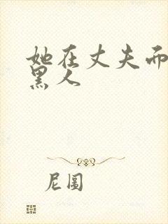 她在丈夫面前被黑人