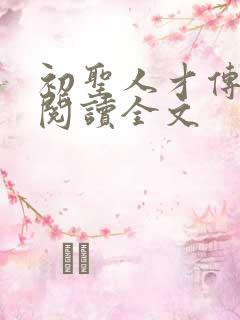 初圣人才传免费阅读全文