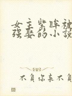 女主紫眸被父皇强娶的小说