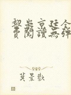 黎米京廷全文免费阅读无弹窗小说