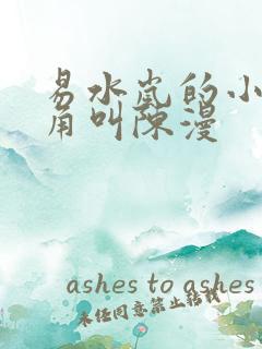 易水岚的小说主角叫陈漫