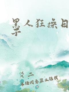 黑人狂操日本妹子