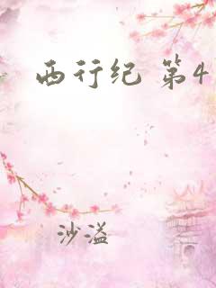 西行纪 第4季