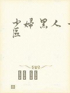 少妇 黑人 一区