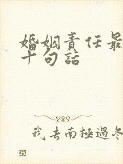 婚姻责任最经典十句话
