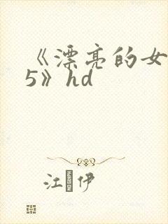 《漂亮的女邻居5》hd