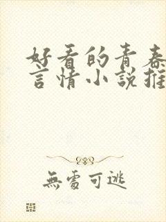 好看的青春校园言情小说推荐