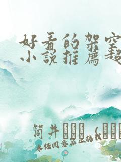 好看的架空历史小说推荐超经典