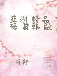 亚洲 精品 有码 日韩 欧美