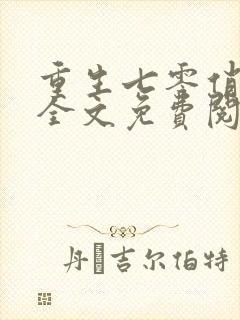 重生七零俏媳妇全文免费阅读无弹窗