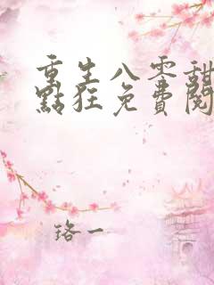 重生八零甜妻有点狂免费阅读