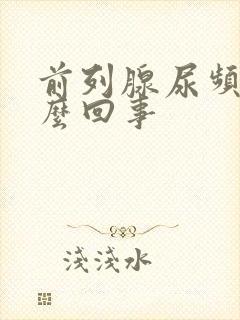 前列腺尿频是怎么回事