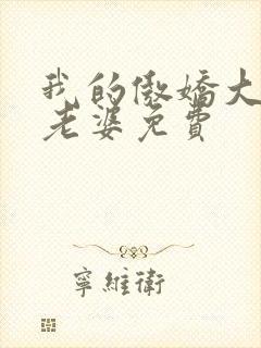 我的傲娇大小姐老婆免费