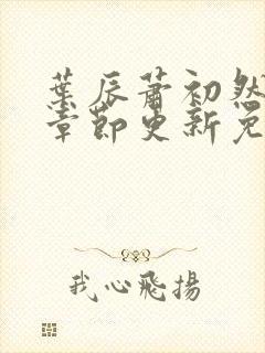 叶辰萧初然最新章节更新免费