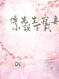 傅先生宠妻无度 小说下载