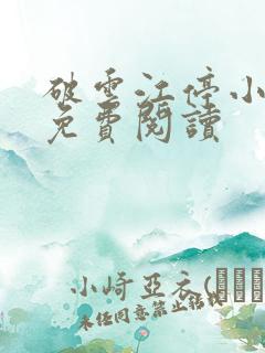 破云江停小说的免费阅读