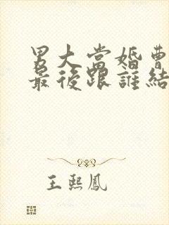 男大当婚曹小强最后跟谁结婚