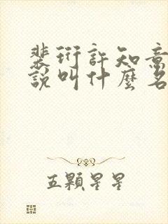 裴珩许知意的小说叫什么名字